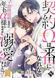 契約Ωは番になれない~政略結婚なのに年下α様になぜか溺愛されました!?~ Episode3
