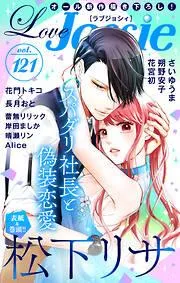 Love Jossie [121巻]