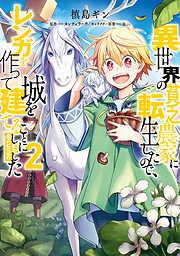 異世界の貧乏農家に転生したので、レンガを作って城を建てることにしました@COMIC [2巻]