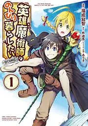 英雄魔術師はのんびり暮らしたい@COMIC [1巻]