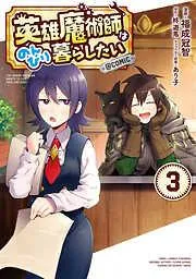 英雄魔術師はのんびり暮らしたい@COMIC [3巻]