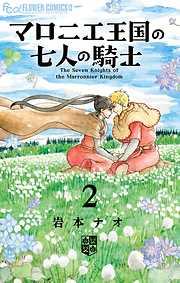 マロニエ王国の七人の騎士 [2巻]