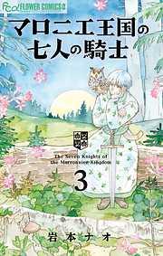 マロニエ王国の七人の騎士 [3巻]