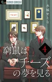 窮鼠はチーズの夢を見る [4巻]