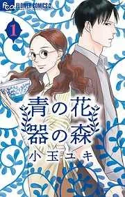 青の花 器の森 [1巻]