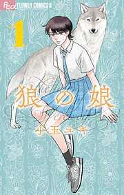 狼の娘 [1巻]