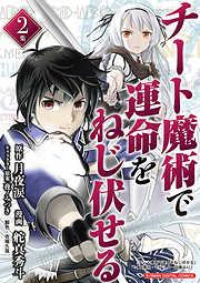 チート魔術で運命をねじ伏せる モバMAN DIGITAL COMICS [2巻]