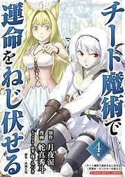 チート魔術で運命をねじ伏せる モバMAN DIGITAL COMICS [4巻]