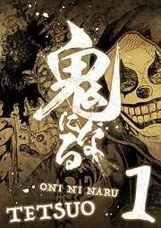鬼になる