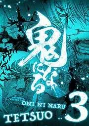 鬼になる [3巻]
