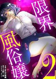 限界風俗嬢 [2巻]