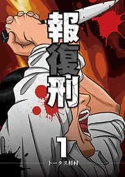 報復刑 [1巻]