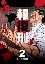 報復刑 [2巻]