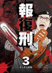報復刑