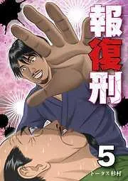 報復刑 [5巻]