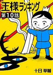 王様ランキング [10巻]