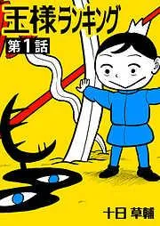 王様ランキング [1巻]