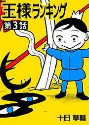 王様ランキング [3巻]