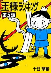 王様ランキング [5巻]