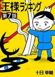 王様ランキング [7巻]