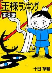 王様ランキング [8巻]