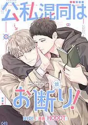 公私混同はお断り! [9巻]
