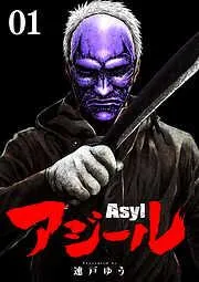 アジール Asyl ~復讐の裏社会半グレ狩り~ [1巻]