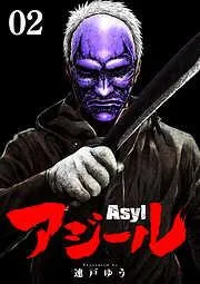 アジール Asyl ~復讐の裏社会半グレ狩り~ [2巻]