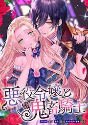 悪役令嬢と鬼畜騎士 連載版: [2巻]