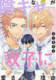 陰キャな僕が双子に愛される理由[ばら売り] [1巻]