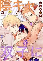 陰キャな僕が双子に愛される理由[ばら売り] [2巻]