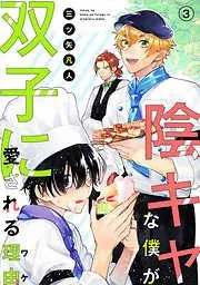 陰キャな僕が双子に愛される理由[ばら売り] [3巻]
