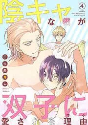陰キャな僕が双子に愛される理由[ばら売り] [4巻]