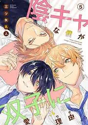 陰キャな僕が双子に愛される理由[ばら売り] [5巻]