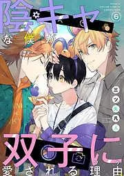 陰キャな僕が双子に愛される理由[ばら売り] [6巻]