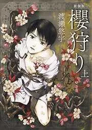 新装版 櫻狩り 上 [1巻]