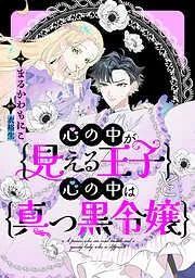 心の中が見える王子と心の中は真っ黒令嬢 : [1巻]