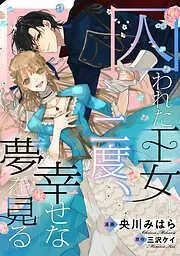 囚われた王女は二度、幸せな夢を見る : [1巻]
