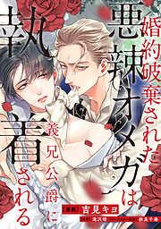 婚約破棄された悪辣オメガは義兄公爵に執着される :