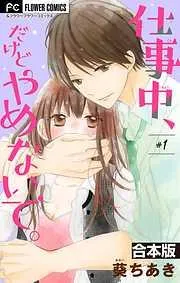 仕事中、だけどやめないで。 [1巻]