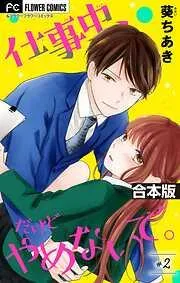 仕事中、だけどやめないで。 [2巻]