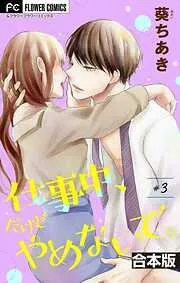 仕事中、だけどやめないで。 [3巻]