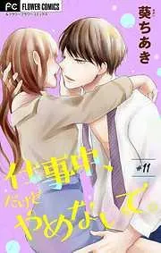 仕事中、だけどやめないで。 [11巻]