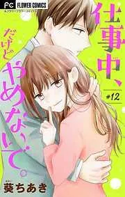 仕事中、だけどやめないで。 [12巻]
