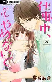 仕事中、だけどやめないで。 [1巻]