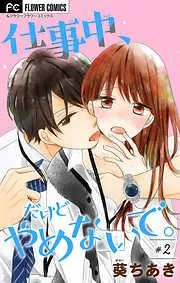 仕事中、だけどやめないで。 [2巻]