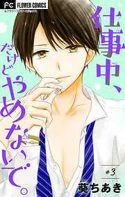 仕事中、だけどやめないで。 [3巻]
