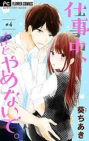 仕事中、だけどやめないで。 [4巻]