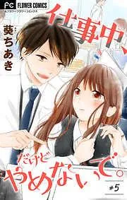 仕事中、だけどやめないで。 [5巻]