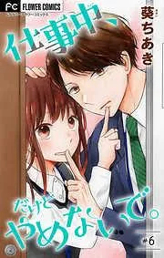 仕事中、だけどやめないで。 [6巻]